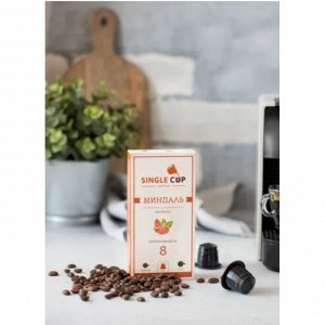 Кофе капсулы SINGLE CUP Миндаль Упаковка 10 капсул для кофемашин Nespresso
