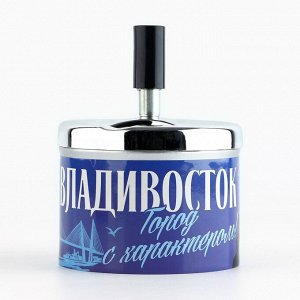 Пепельница бездымная «Владивосток», 9?12 см
