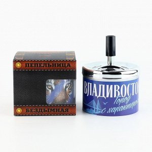 Пепельница бездымная «Владивосток», 9?12 см