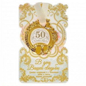 Медаль свадебная на открытке "Золотая свадьба", 8,5 х 8 см