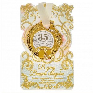 Медаль свадебная на открытке "Полотняная свадьба", 8,5 х 8 см