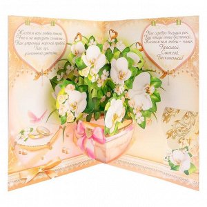 Открытка объемная "С днем Свадьбы" белые цветы, сердечки