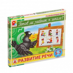 Настольная игра «Готов ли ребёнок к школе? Развитие речи»