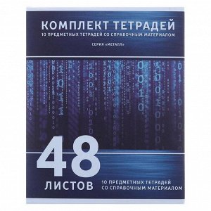 Комплект предметных тетрадей 48 листов «Металл», 10 предметов, серые листы