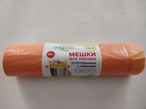 Мешки для мусора 60л 10 шт ПВД ONLY ONE оранж. в рулонах с завязками МР3-186 (1900) 1/25