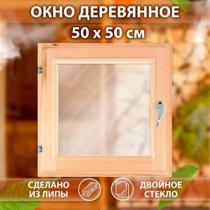 Окно, 50x50см, двойное стекло ЛИПА