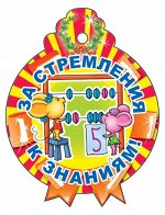 Картонная медаль &quot;За стремление к знаниям&quot;