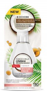 &quot;Народные рецепты&quot; Сливки для снятия макияжа кокосовые
