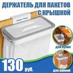Навесной держатель мусорных пакетов