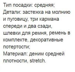 Джинсы Описание и размерную сетку смотрите во вложенных фото.

При пограничном размере выбирайте размер в большую сторону.

На модели (рост 164 см., ОБ 92 см.) 25 размер, длина изделия по внешней стор