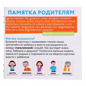 Развивающий набор «Говорим о семье», 3+