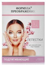 &quot;Формула преображения&quot; Лепестки для нежной кожи под глазами подтягивающие