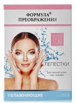 &quot;Формула преображения&quot; Лепестки для нежной кожи под глазами увлажняющие