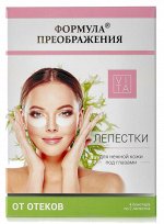&quot;Формула преображения&quot; Лепестки для нежной кожи под глазами от отеков и кругов