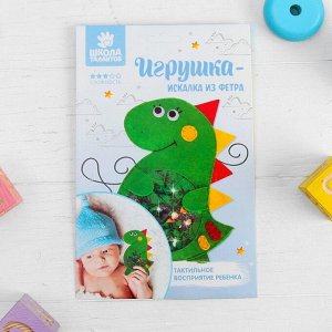 Игрушка из фетра искалка, набор для создания «Динозавр»