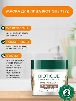 BIOTIQUE Multani clay anti-ageing mud face pack Лечебная грязь антивозрастная глиняная маска для лица 75г