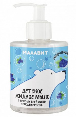 Жидкое детское мыло "Малавит" МИШКА 280 мл