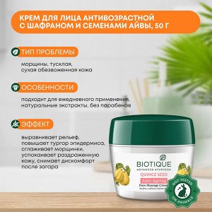 BIOTIQUE Quince seed anti-ageing face massage cream Антивозрастной массажный крем для лица с шафраном с семянами айвы 50г