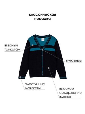 Кардиган трикотажный для мальчиков