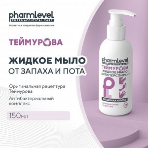 Жидкое мыло-антиперспирант «Теймурова ZD» от запаха и пота, 150 мл