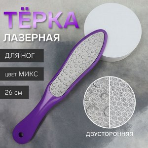 Пилка для пяток, лазерная, двусторонняя, 26 см, МИКС