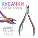 Кусачки маникюрные для кутикулы, 9.5 см, длина лезвия-10 мм, цвет хамелеон