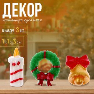 Миниатюра кукольная «Новогодний декор», набор 3 шт., размер 1 шт. — 1x1x3 см