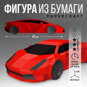 Полигональная фигура из бумаги «Машина», 40x10x21 см