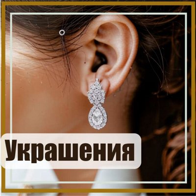 Украшения. В Наличии