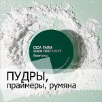 Пудры, праймеры, румяна