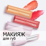 Макияж губ