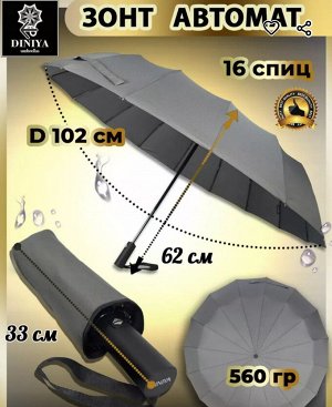 Зонт мужской автомат 16 спиц цвет Серый (DINIYA)