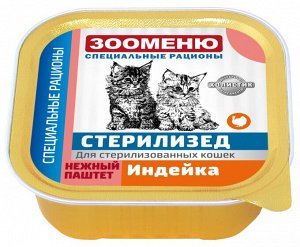 Мясной паштет для кошек Зооменю СР СТЕРИЛИЗЕД "Индейка" - 16шт по 100г