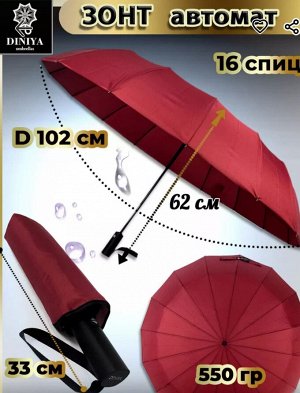 Зонт женский автомат 16 спиц однотонный цвет Бордовый (DINIYA)