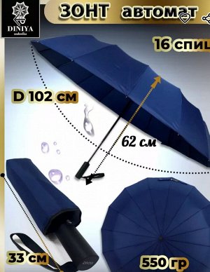 Зонт женский автомат 16 спиц однотонный цвет Синий (DINIYA)