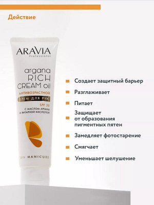 Aravia Крем для рук антивозрастной Argana Rich Cream Oil SPF 20, 100 мл. Аравия