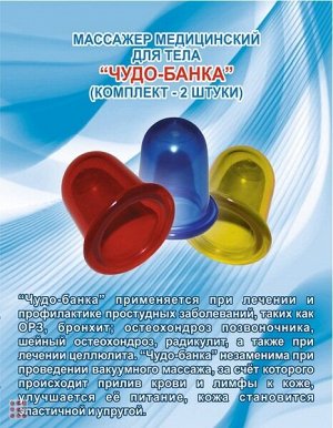 Массажная банка «ЧУДО-БАНКА» 2 шт.