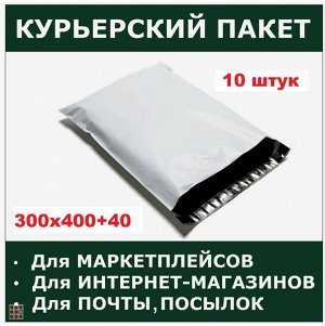 Альфа812 Курьерский почтовый пакет, 300х400+40, без кармана, с клеевым клапаном 50 мкм, 10 шт