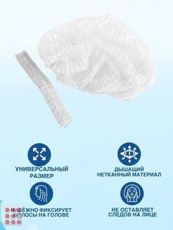 Шапочка Шарлотта берет одноразовая, 50шт, 10г/м2 .медицинские, косметические