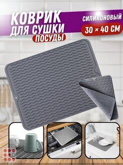 Силиконовый коврик для сушки посуды,приборов 30х40 см