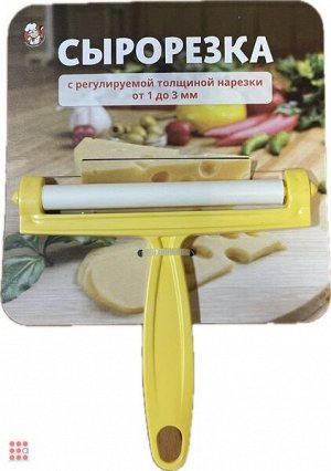 Сырорезка с регулировкой толщины нарезки 1-3мм