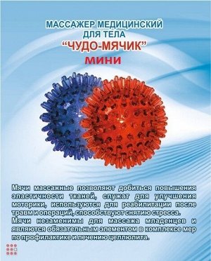Массажер «Чудо-мячик МИНИ»