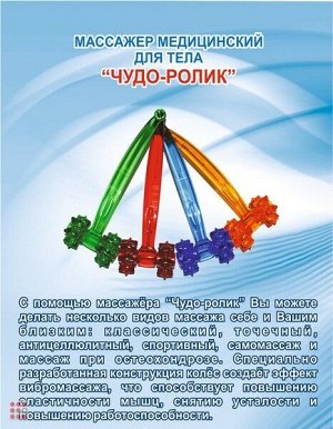 Массажер «Чудо-Ролик»