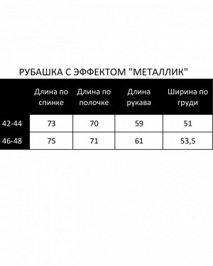 Рубашка металлик RM001