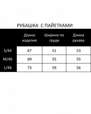 Рубашка с пайетками RT001