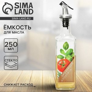 Бутылка для масла, распылитель с дозатором Дорого внимание «Приятного», 250 мл