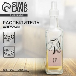 Бутылка для масла с распылителем «Оливки», 250 мл