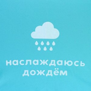 Зонт женский механический, радужный «Наслаждаюсь дождём», 10 спиц