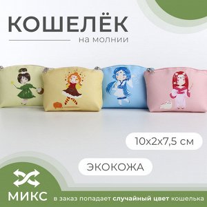 Кошелёк монетница детская на молнии, цвет МИКС