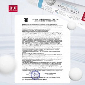 Паста зубная Splat Professional Биокальций 80 мл./100 гр.